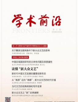 学术前沿2026年第6期