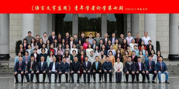 第七期“《語言文字應(yīng)用》青年學(xué)者論學(xué)”舉辦