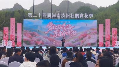 第二十四届河南汝阳杜鹃花赏花季开幕