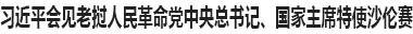 习近平会见老挝人民革命党中央总书记、国家主席特使沙伦赛 