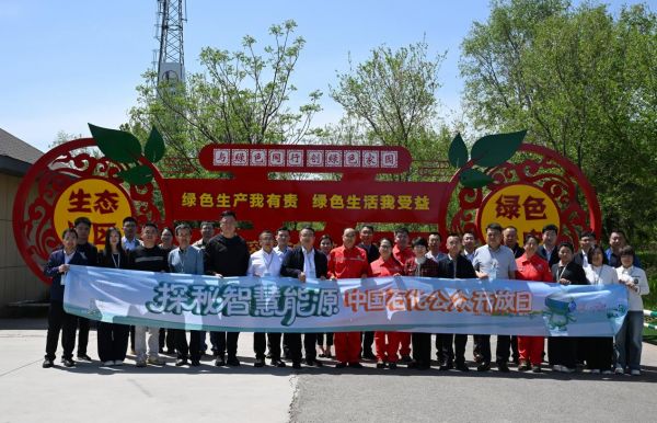 中国石化启动2026年公众开放日 活动