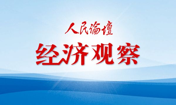 經濟觀察
