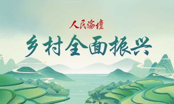 鄉村振興