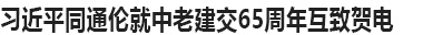 习近平同老挝人民革命党中央委员会总书记、国家主席通伦就中老建交65周年互致贺电