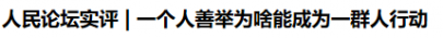 人民论坛实评 | 一个人善举为啥能成为一群人行动