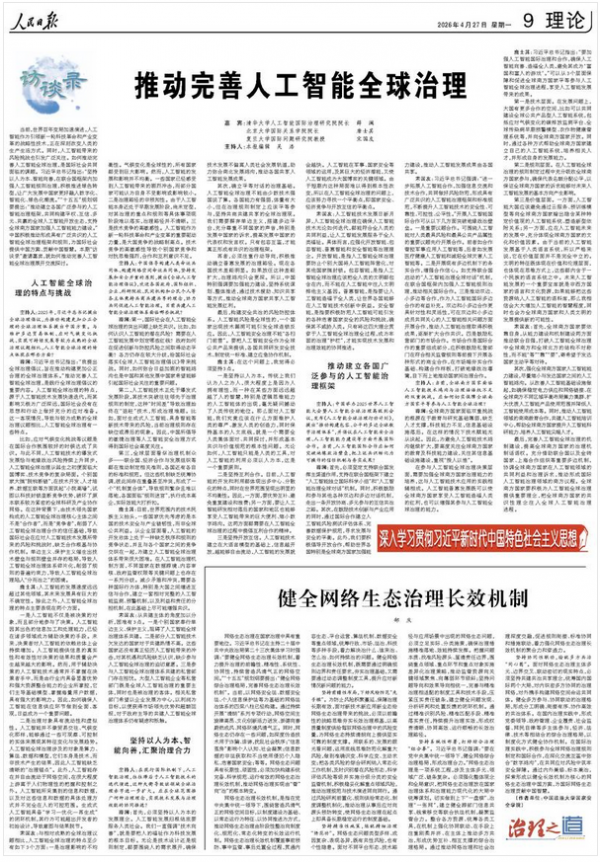 推动完善人工智能全球治理(深入学习贯彻习近平新时代中国特色社会主义思想·访谈录)