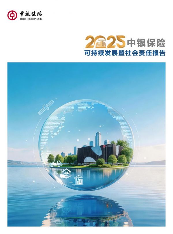 中银保险发布2025年度可持续发展暨社会责任报告