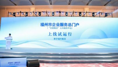 “五链融合”平台在榕发布