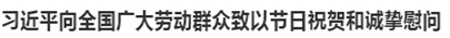 习近平向全国广大劳动群众致以节日祝贺和诚挚慰问