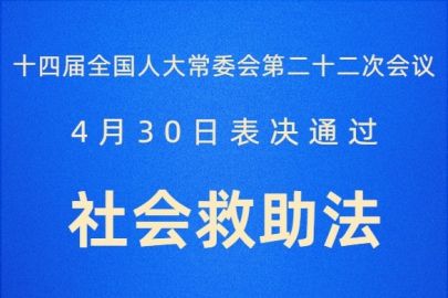 社会救助法四大看点解析