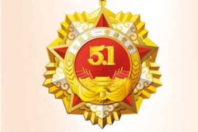 表彰人才 赞美劳动