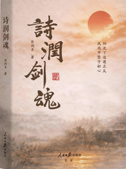 詩集《詩潤劍魂》出版