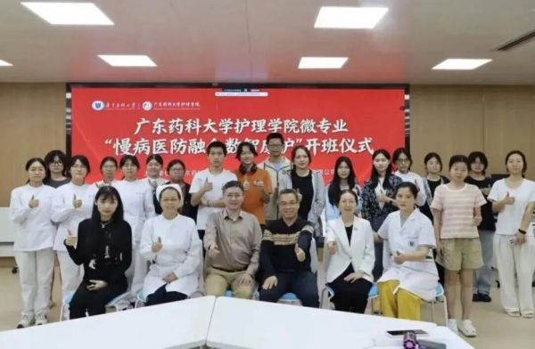 广东药科大学护理学院微专业&ldquo;慢病医防融合数智康护&rdquo;开班仪式