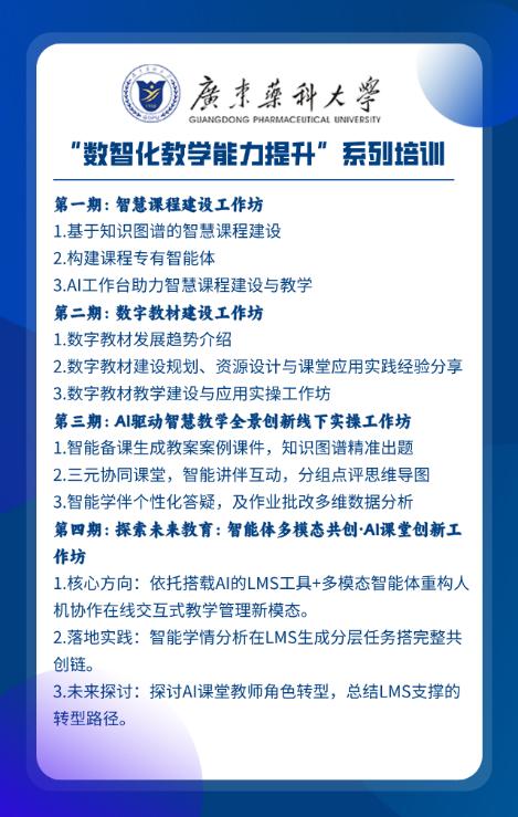 广东药科大学&ldquo;数智化教学能力提升&rdquo;系列培训计划