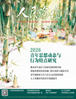 人民论坛2026年第8期