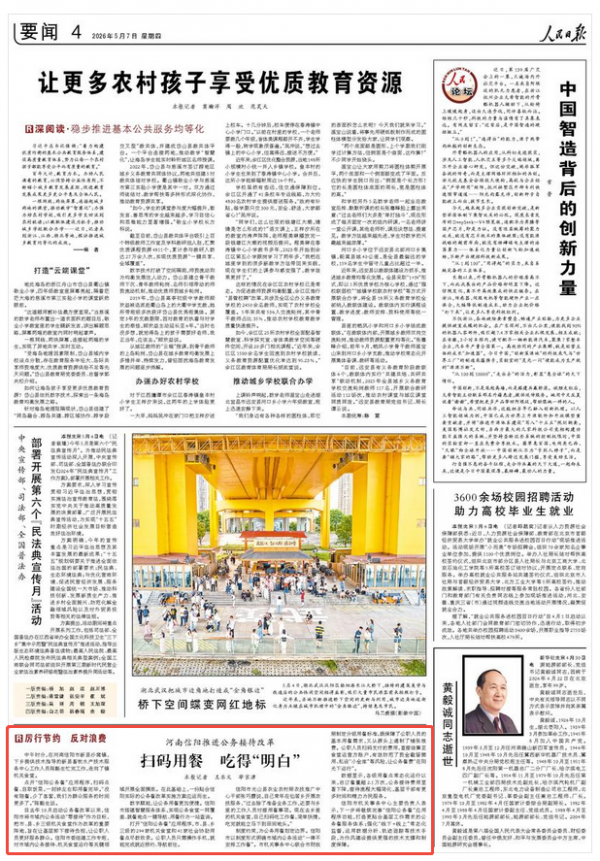 扫码用餐 吃得&ldquo;明白&rdquo;（厉行节约 反对浪费）