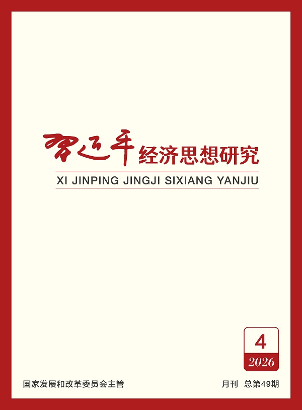 《习近平经济思想研究》刊发张玉卓署名文章：加快推进国资央企高质量发展 为中国式现代化建设贡献更大力量
