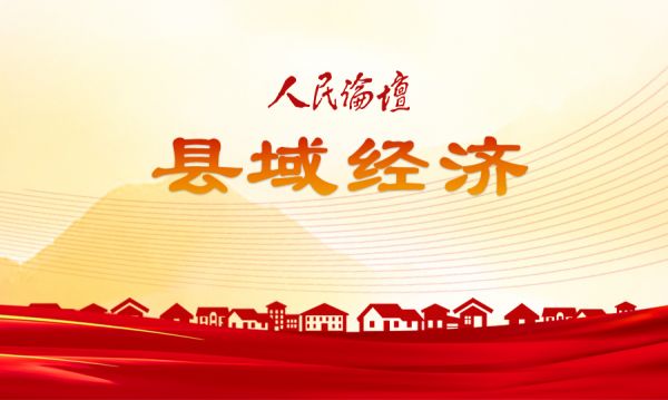 縣域經濟2025
