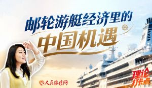 郵輪游艇經濟里的中國機遇