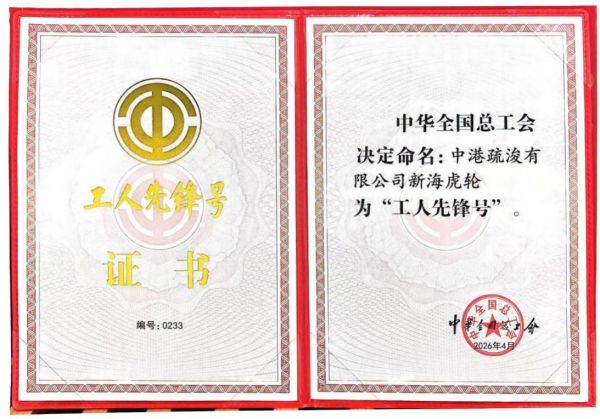 中交上航局“新海虎”轮荣获“全国工人.jpg