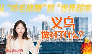 从“鸡毛换糖”到“世界超市”，义乌做对了什么？