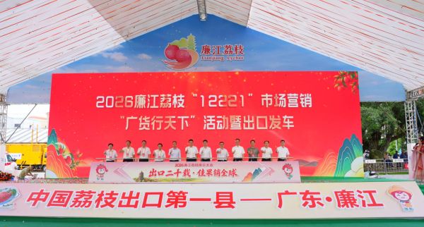 2026廉江荔枝&ldquo;12221&rdquo;市场营销&&ldquo;广货行天下&rdquo;活动暨出口发车仪式启动。