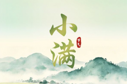 小得盈满：解锁节气里的文化密码
