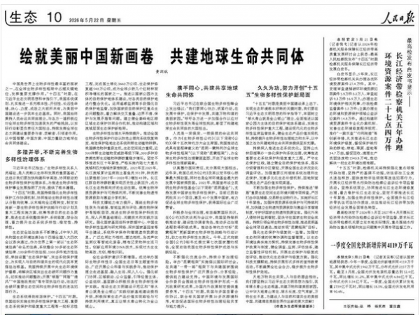 绘就美丽中国新画卷 共建地球生命共同体