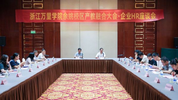 产教融合大会分会场-企业HR座谈会