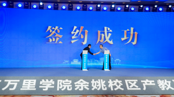 浙江万里学院与宁波诺丁汉大学签约共建应用创新中心 