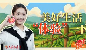 美好生活，“体验”一下