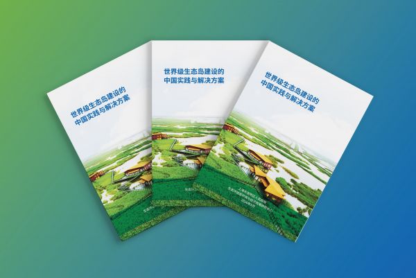 《世界级生态岛建设的中国实践与解决方案》成果