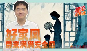 好家风带来满满安全感