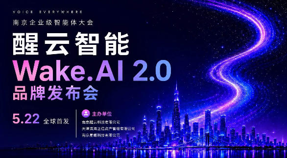 醒云智能全球首发WakeAI 2.0平台。