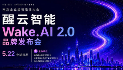 醒云智能发布WakeAI 2.0平台  推出金融数字员工系统