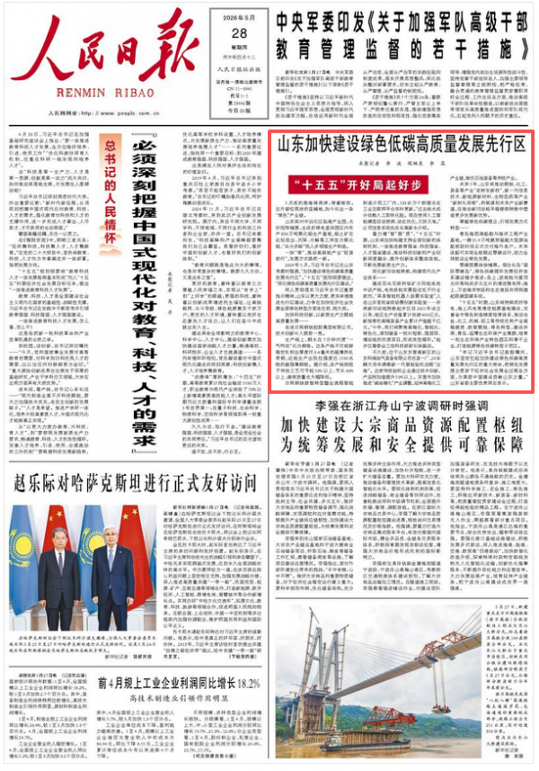 山东加快建设绿色低碳高质量发展先行区（&ldquo;十五五&rdquo;开好局起好步）