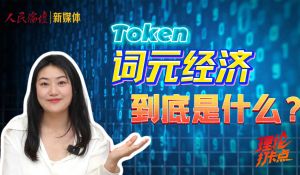 【理响中国·理论打卡点】词元经济，到底是什么？