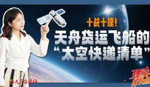 天舟货运飞船的“太空快递清单”