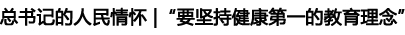 “要坚持健康第一的教育理念”