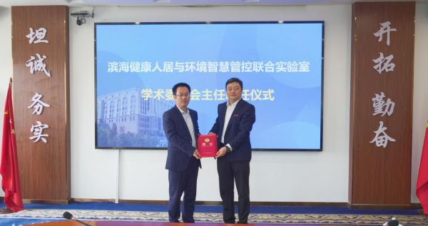 联合实验室学术委员会主任聘任仪式