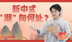 “新中式”，“潮”向何处？