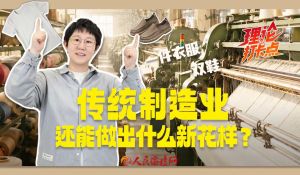 传统制造业还能做出什么新花样？