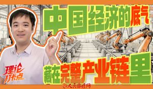 中国经济的底气，藏在完整产业链里