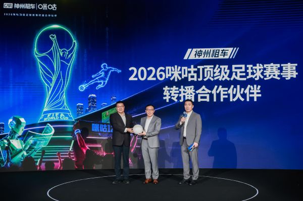 神州租车官宣成为2026咪咕顶级足球赛事转播合作伙伴