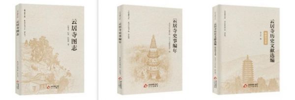 《云居寺图志》《云居寺史事编年》及《云居寺历史文献选编(明清诗文卷)》