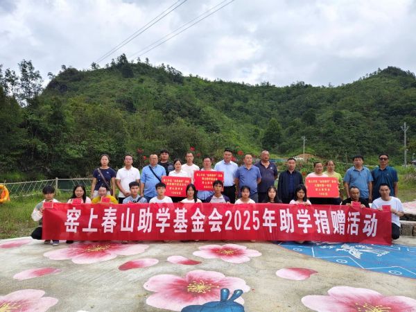 图4:茶山村组织召开窑上春山助学基金会2025年助学捐赠活动