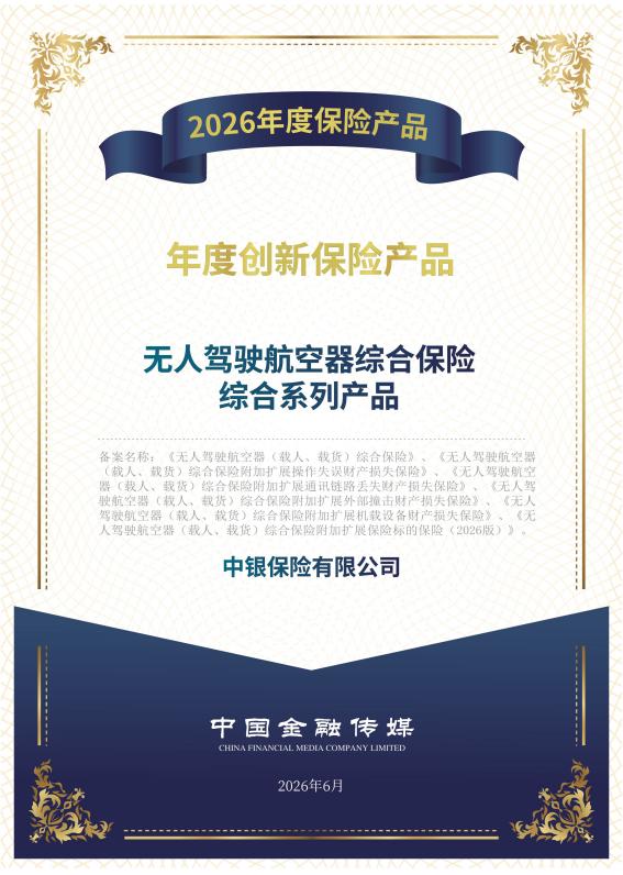 中银保险系列产品入选2026“年度创新保险产品”案例