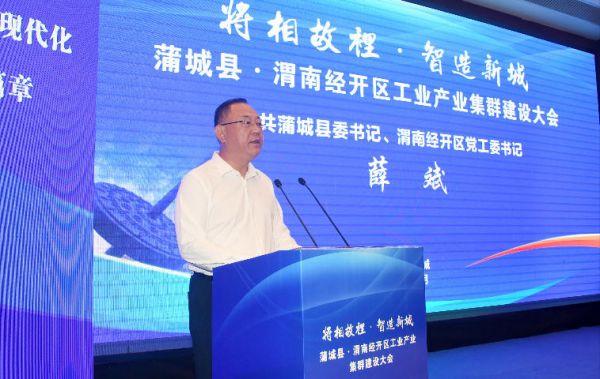 蒲城县委书记、渭南经开区党工委书记薛斌讲话。