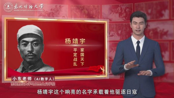 东北财经大学《数字人思政课:大力弘扬东北抗联精神》系列课程。