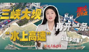 三峡大坝再开一条“水上高速”，到底多厉害？
